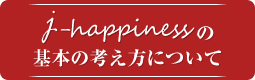 j-happinessの基本の考え方について