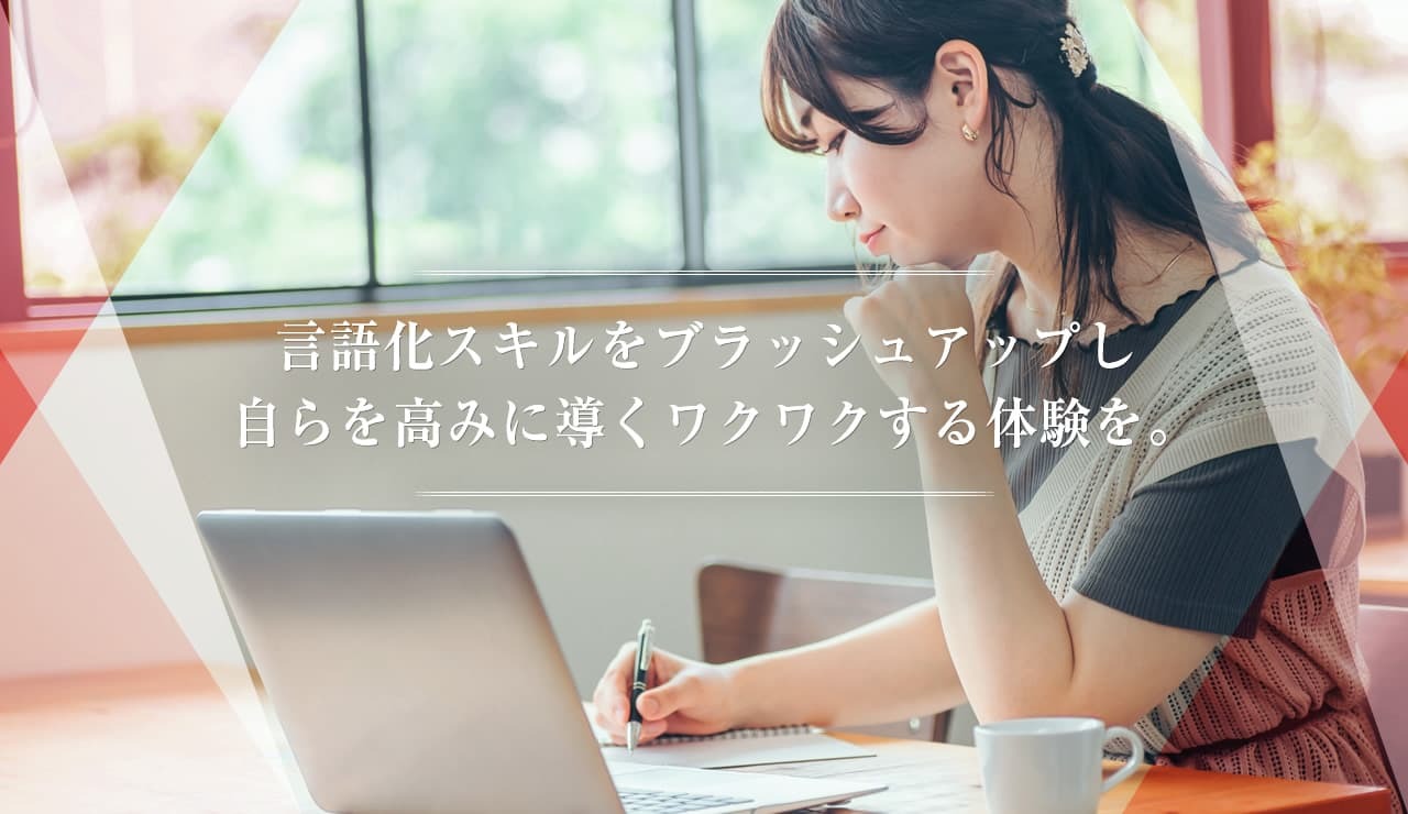 言語化スキルをブラッシュアップし自らを高みに導くワクワクする体験を。