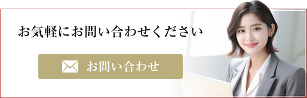 お気軽にお問い合わせください